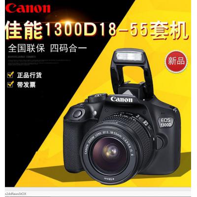 单反相机Canon/佳能EOS 1300D（18-55mm）数码照相机佳能1300d